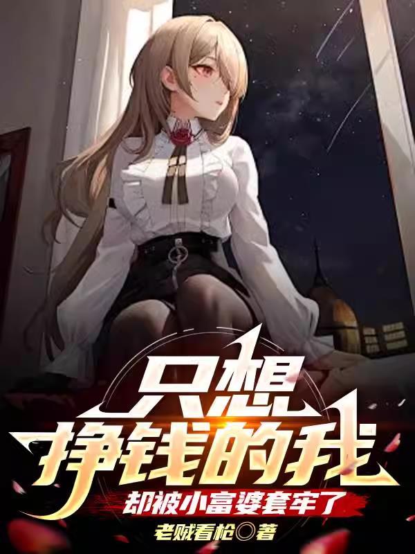 只想做富婆的图片