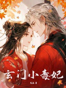 玄门小祖宗238章