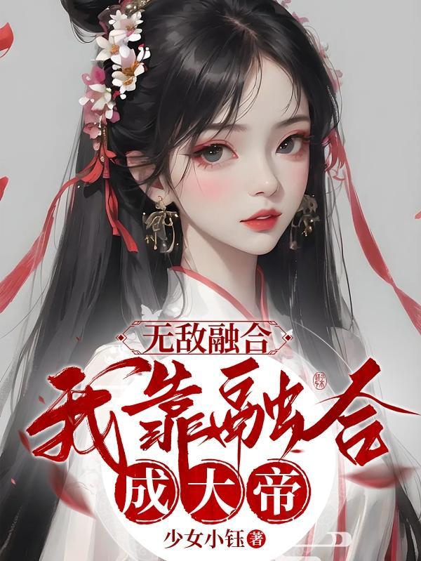 我有无限融合系统