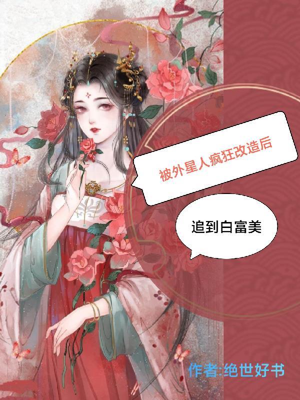 被外星人变成女生