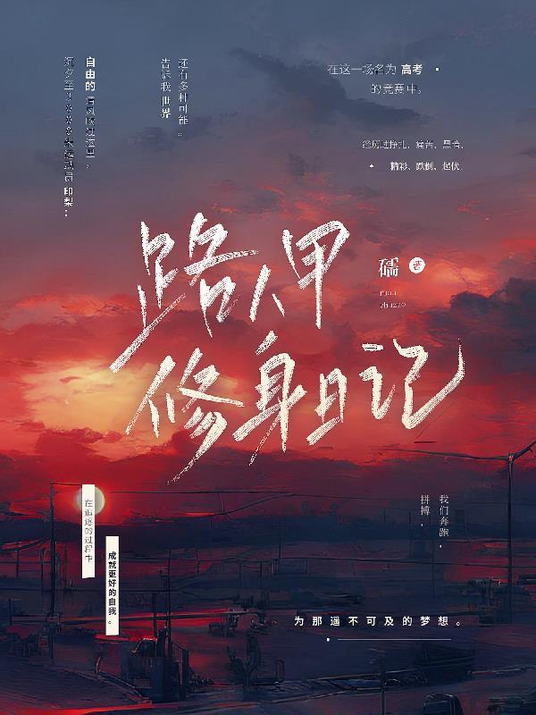 路人甲的修仙日常txt