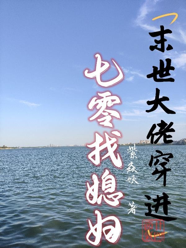 末世大佬穿成知青女配最新章节列表