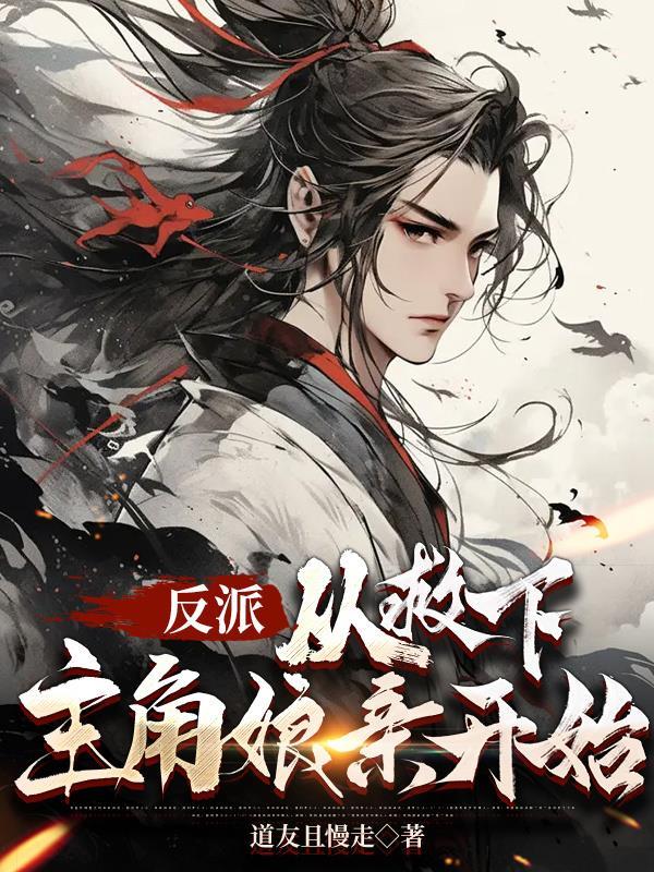 反派推倒主角娘亲全文