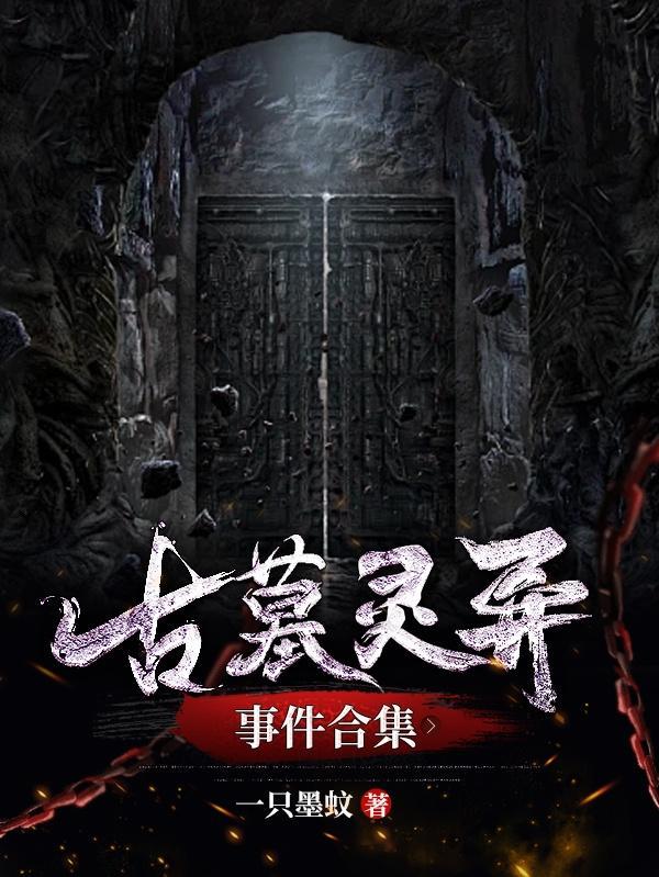 古墓实拍图