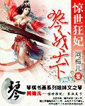 惊世狂妃琴战天下txt