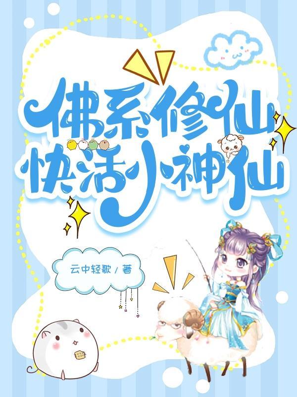 佛系修仙文