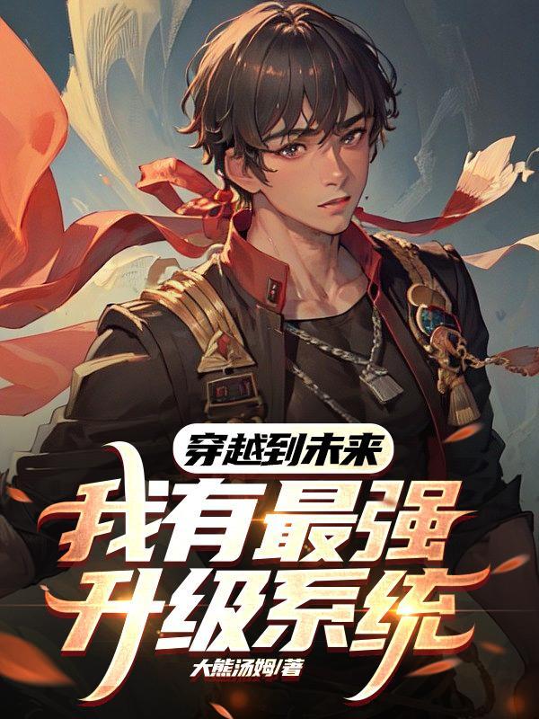 主角穿越未来