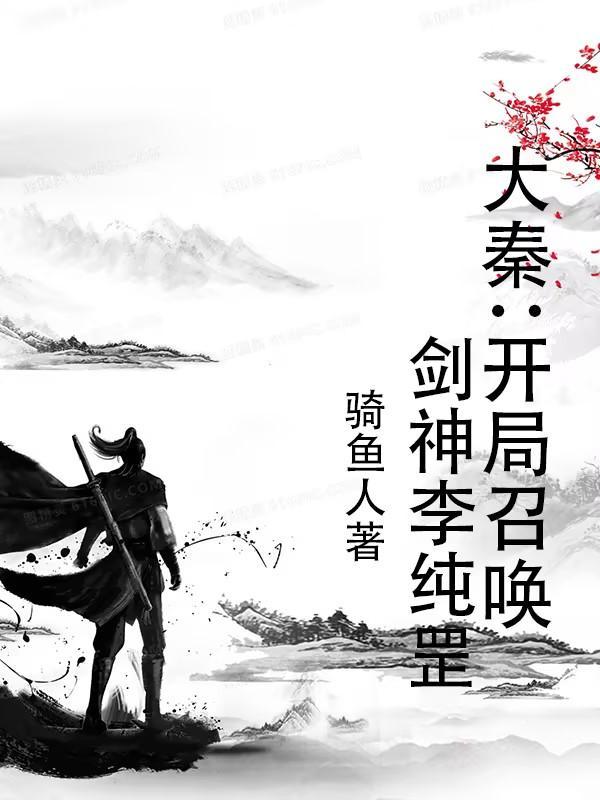 大秦·开局召唤十神将卡夜阁