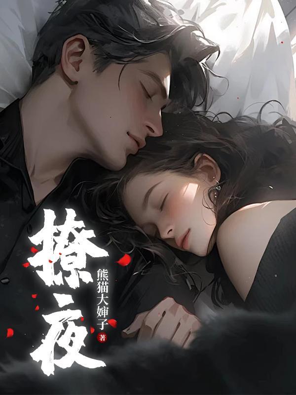 撩夜什么意思