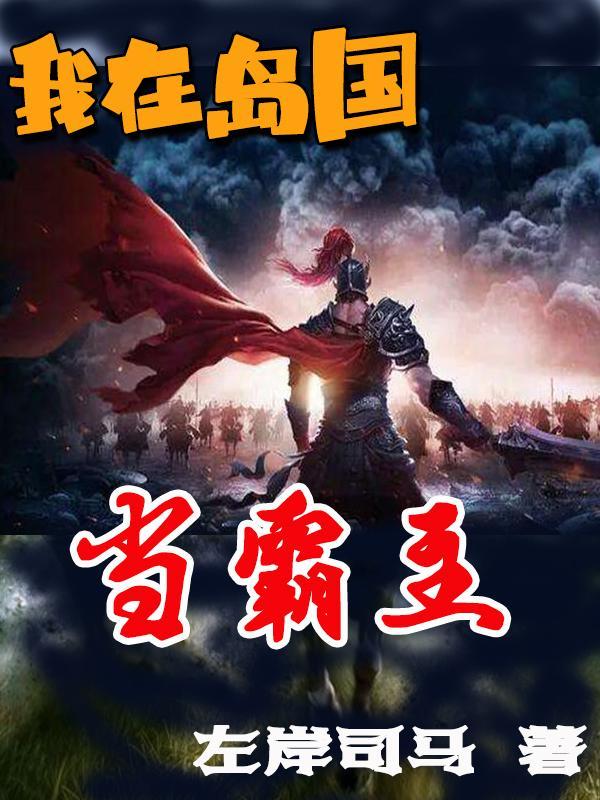 我在荒岛当霸主河上稻寺