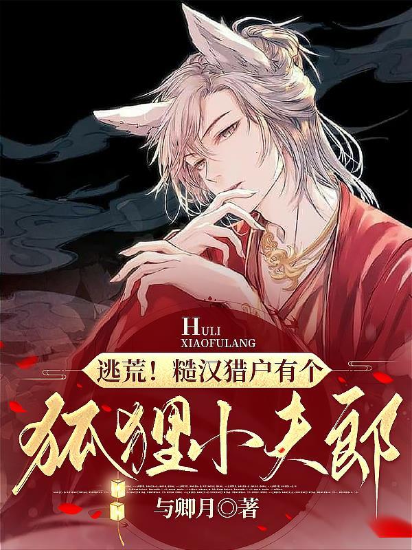 糙汉和jiao娘男主是猎户