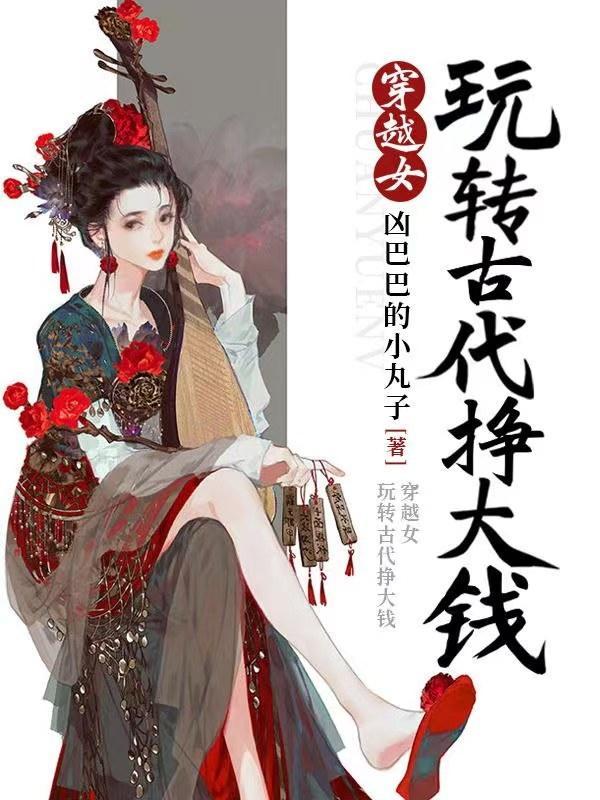 女主穿越古代赚钱经典