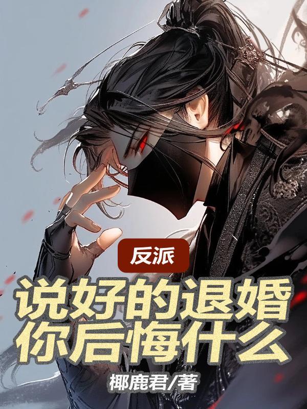 说好的做反派呢?[快穿