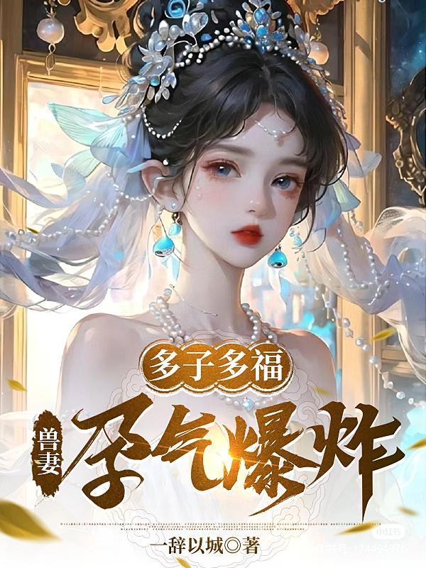多子多福从娶妻开始免费阅读