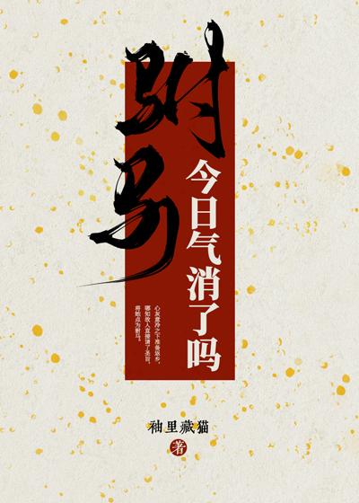 驸马今日气消了吗资源