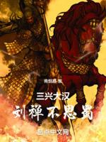 刘禅乐不思蜀是哪一集