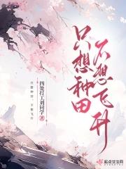 我只想种田真的好看