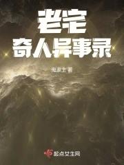 老屋异事完整版