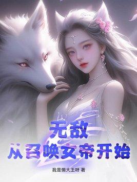 无敌从女帝老婆坦白身份开始