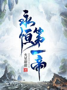 永恒的帝王