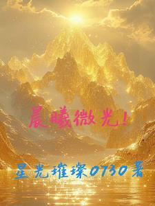 晨曦微光简谱图片