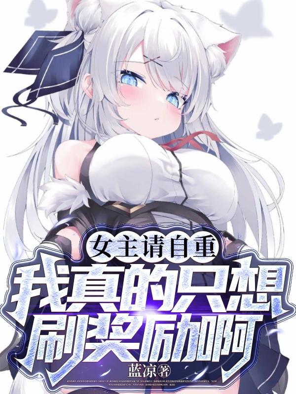 女主请自重gl