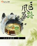 医路风华怎么拜师