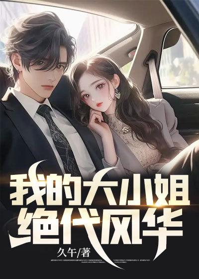 我的大小姐佚名