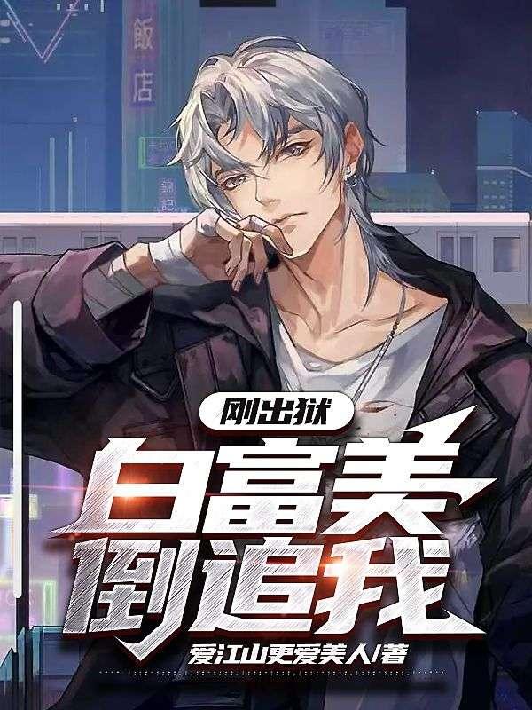 刚出狱的富豪是谁