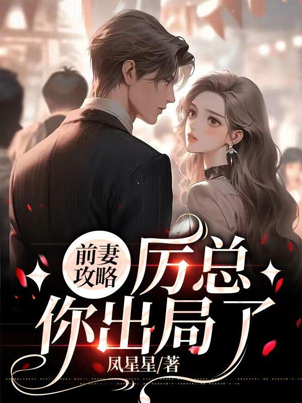 前妻攻略人物介绍