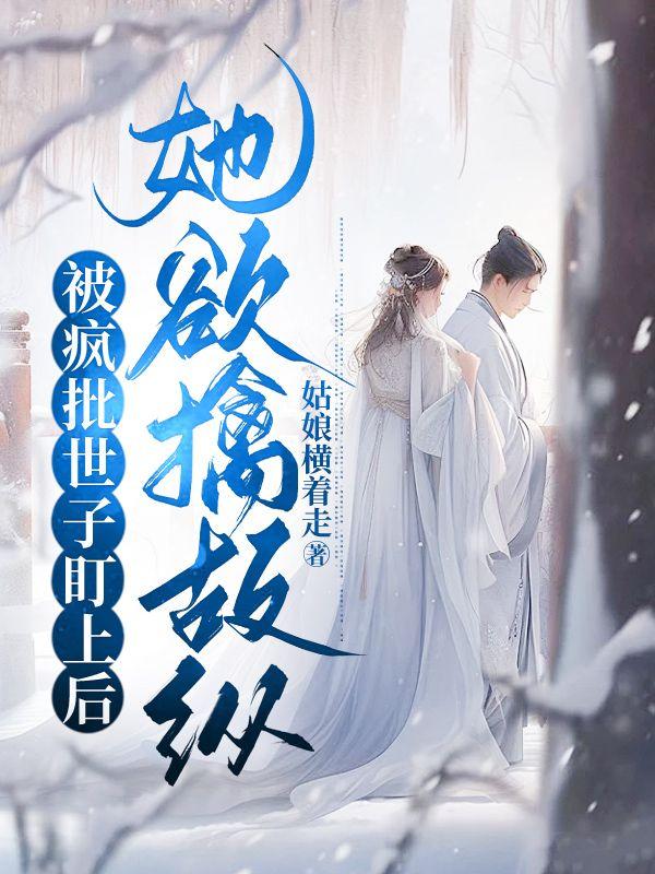被疯批变态缠上的你