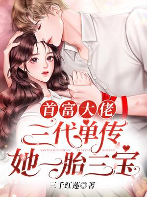 首富家的团宠萌崽三岁啦