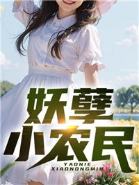 妖孽小农民红日三杆