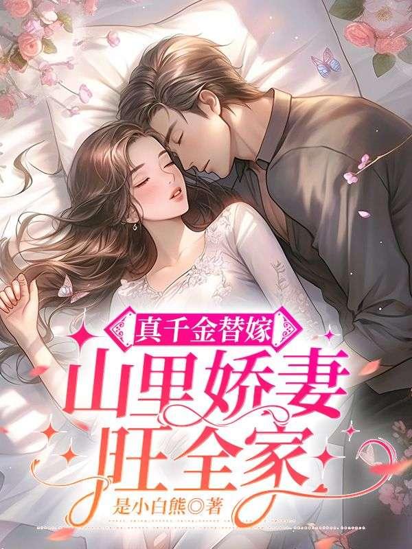 真千金拖家