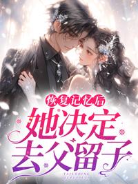 女主恢复记忆