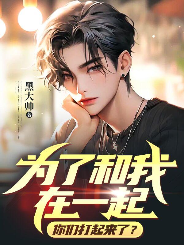 为了在一起努力