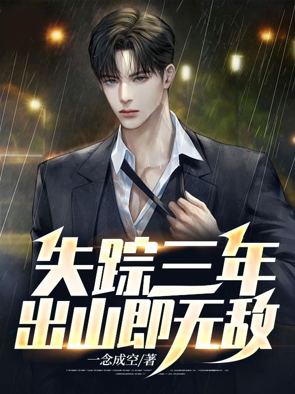 失踪三年后知乎