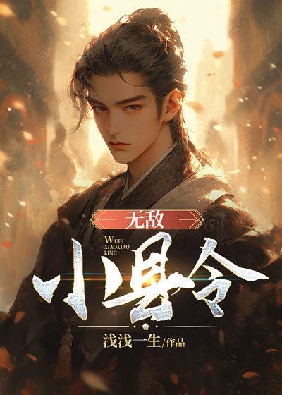 无敌小县令女帝也倾心短剧免费观看