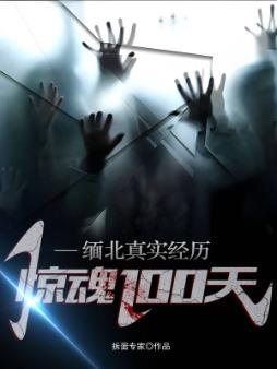 惊魂100天的可心怎样了