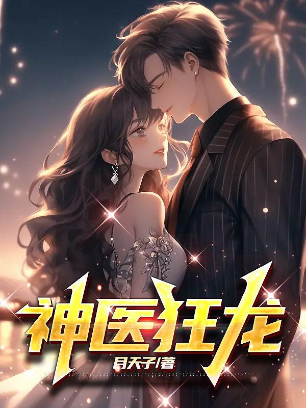 神医狂龙女主角简介