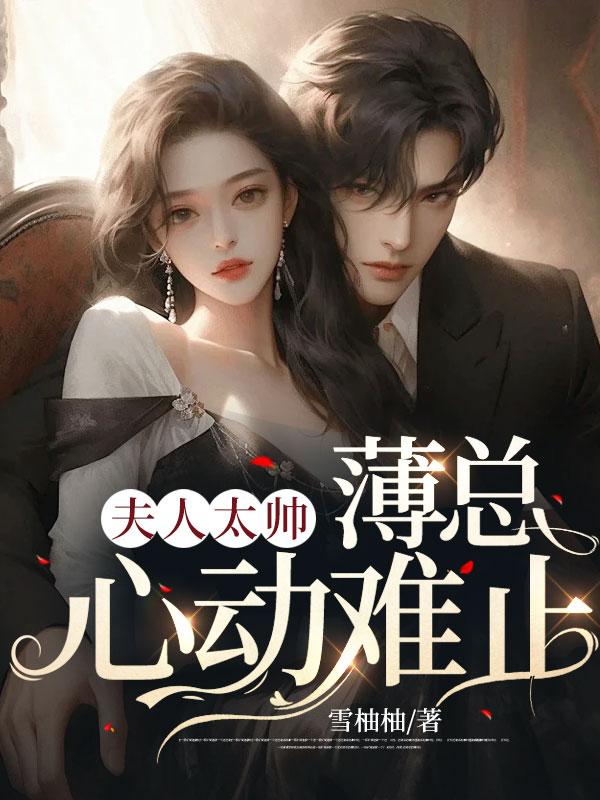 薄少夫人帅炸了