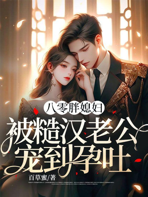 穿越八零胖媳妇