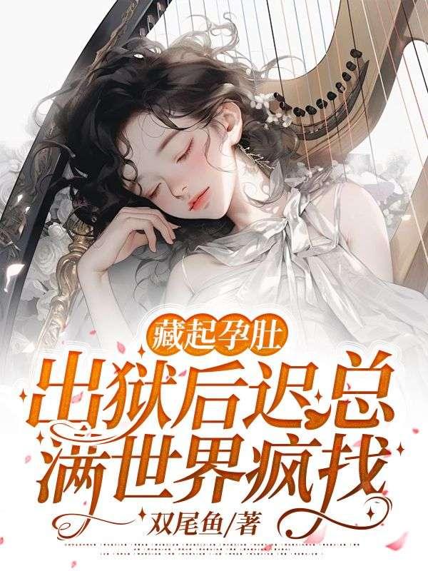 藏起三个月的孕肚离开