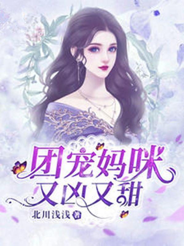 团宠妈咪又掉马了最新章节