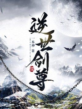 逆天剑尊顶点