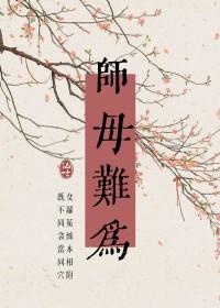 师母难为gl笔趣阁