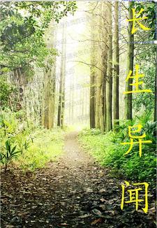 长生种异能