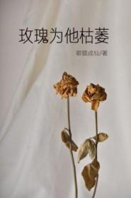 玫瑰枯萎寓意着什么