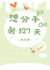 分手33天后