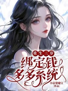 重生到三岁全文免费阅读